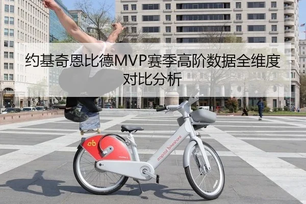 约基奇恩比德MVP赛季高阶数据全维度对比分析