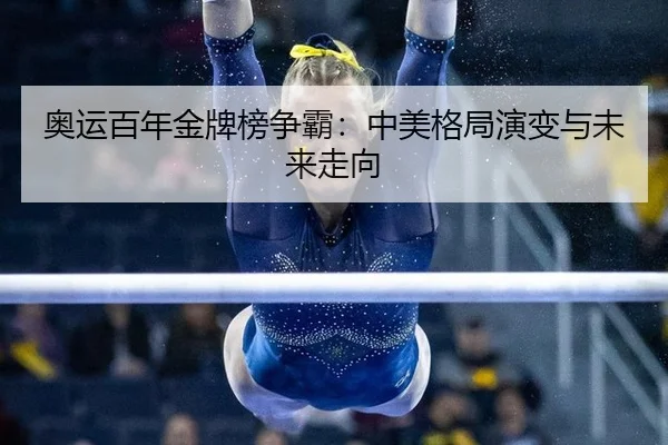 ao-yun-bai-nian-jin-pai-bang-zheng-ba-zhong-mei-ge-ju-yan-bian-yu-wei-lai-zou-xiang-2-352.jpg