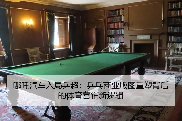 ne-zha-qi-che-ru-ju-ping-chao-ping-pang-shang-ye-ban-tu-zhong-su-bei-hou-de-ti-yu-ying-xiao-xin-luo-ji-3-806.jpg